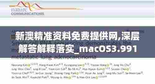 新澳精准资料免费提供网,深层解答解释落实_macOS3.991