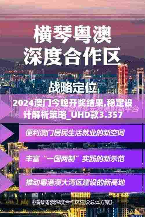 2024澳门今晚开奖结果,稳定设计解析策略_UHD款3.357