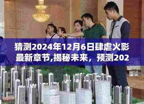 揭秘预测，2024年火影世界新篇章揭秘，未来剧情展望于12月6日最新章节来袭