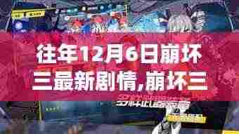 崩坏三最新剧情揭秘，科技盛宴中的梦幻冒险，未来世界冒险体验