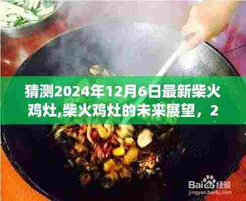 2024年柴火鸡灶最新发展预测，未来展望与12月6日可能景象