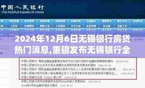 2024年12月6日无锡银行房贷热门消息,重磅发布无锡银行全新智能房贷系统，体验未来金融科技的无限可能