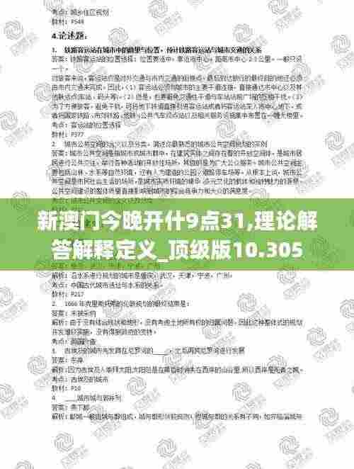 新澳门今晚开什9点31,理论解答解释定义_顶级版10.305