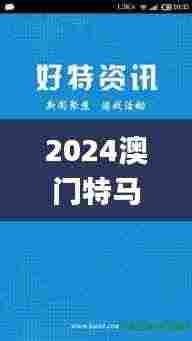 2024澳门特马今晚开奖06期,客户反馈分析落实_X2.289