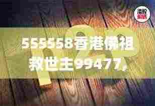 555558香港佛祖救世主99477,数据解析计划导向_Advance8.497
