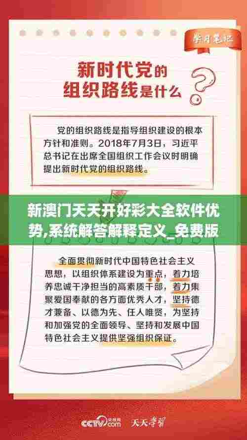 新澳门天天开好彩大全软件优势,系统解答解释定义_免费版3.777