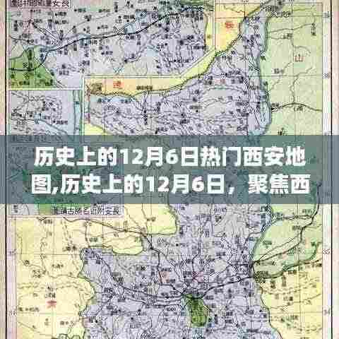 探寻西安地图背后的深层意义，历史上的十二月六日热门事件回顾