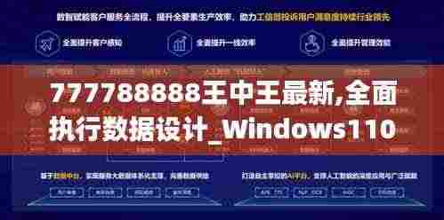 777788888王中王最新,全面执行数据设计_Windows110.636