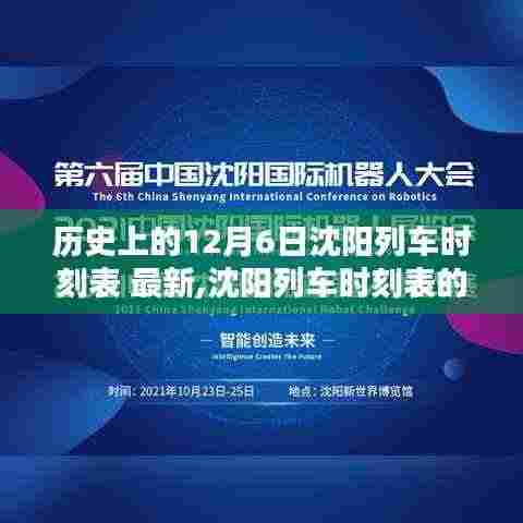 沈阳列车时刻表数字革命，智能时代出行新纪元体验（历史12月6日最新时刻表）