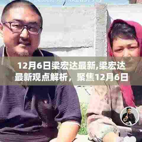 梁宏达最新观点解析，聚焦热议话题深层思考，12月6日最新分析