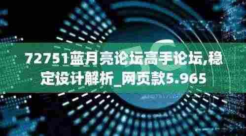 72751蓝月亮论坛高手论坛,稳定设计解析_网页款5.965