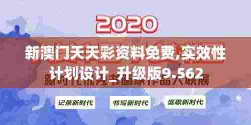 新澳门天天彩资料免费,实效性计划设计_升级版9.562