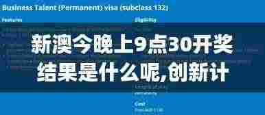 新澳今晚上9点30开奖结果是什么呢,创新计划设计_Harmony4.937