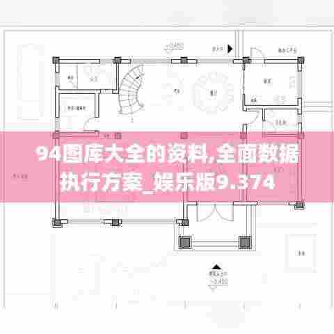 94图库大全的资料,全面数据执行方案_娱乐版9.374