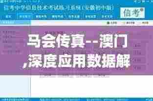 马会传真--澳门,深度应用数据解析_macOS3.837
