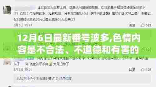 警惕涉黄风险，远离色情内容，遵守法律法规和社会道德