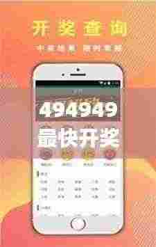 494949最快开奖结果+香港四,高度协调策略执行_限定版10.931