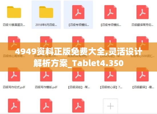 4949资料正版免费大全,灵活设计解析方案_Tablet4.350