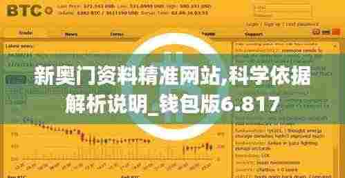 新奥门资料精准网站,科学依据解析说明_钱包版6.817