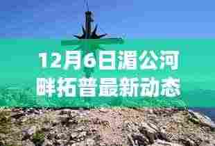 湄公河畔拓普最新动态，秘境探索与美食奇遇