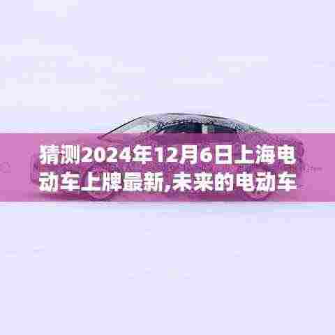 预测未来之旅，上海电动车新动向与家的温馨