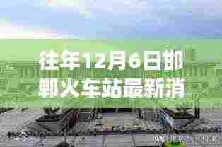 邯郸火车站的温馨奇遇，友情与陪伴的十二月故事