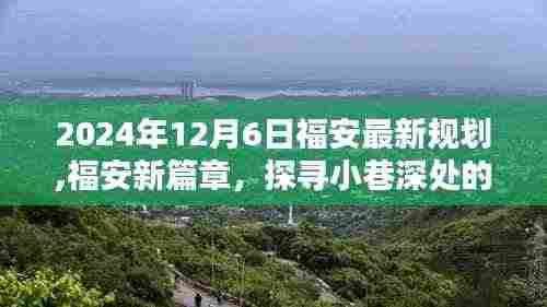 福安新规划下的隐藏瑰宝，探寻小巷深处的独特风味（2024年最新）