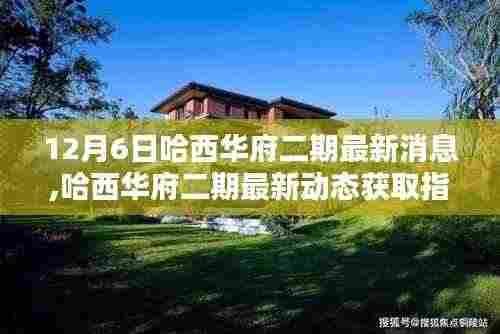 哈西华府二期最新动态指南，12月6日更新，适合初学者与进阶用户了解最新消息