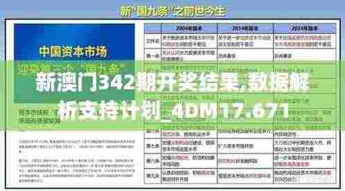 新澳门342期开奖结果,数据解析支持计划_4DM17.671