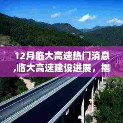 揭秘临大高速建设进展，十二月热门消息一网打尽