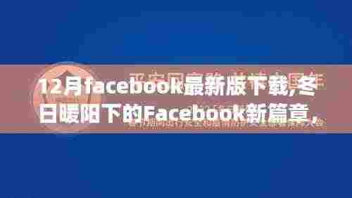 冬日暖阳下的Facebook新篇章，最新版下载与数字连线温馨故事