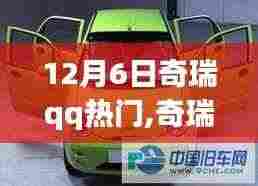 奇瑞QQ热门车型深度评测，特性、使用体验与目标用户群体分析揭秘