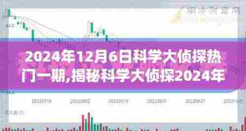 科学大侦探揭秘未知世界，探索热门一期的神秘之旅