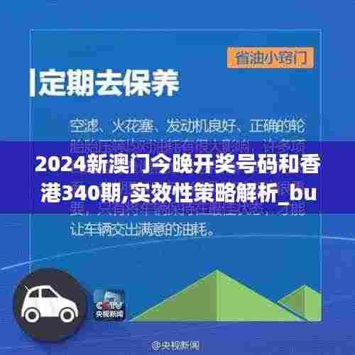 2024新澳门今晚开奖号码和香港340期,实效性策略解析_bundle5.585