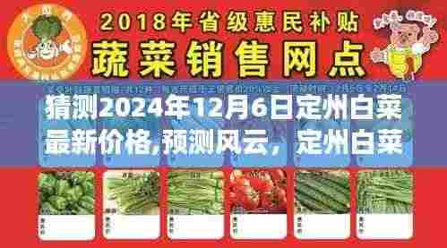 以2024年12月6日为观察点，定州白菜未来价格走势分析与预测