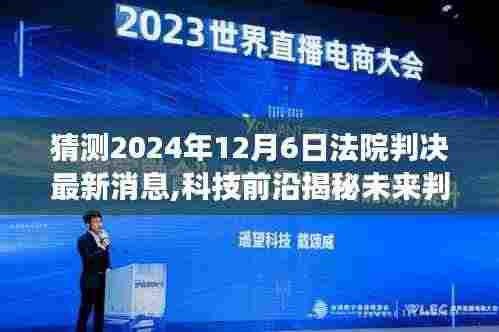 揭秘未来判决新纪元，科技前沿下的智能决策系统重磅发布，预测2024年12月6日法院判决最新动态