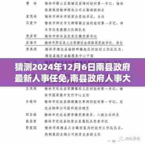 南县政府人事大调整动向揭秘，预测最新人事任免动向（2024年12月6日）