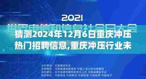 猜测2024年12月6日重庆冲压热门招聘信息,重庆冲压行业未来热门招聘趋势展望，聚焦2024年12月6日