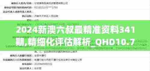 2024新澳六叔最精准资料341期,精细化评估解析_QHD10.771