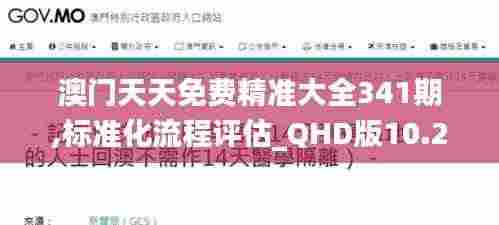 澳门天天免费精准大全341期,标准化流程评估_QHD版10.275