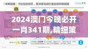 2024澳门今晚必开一肖341期,精细策略分析_桌面款2.399