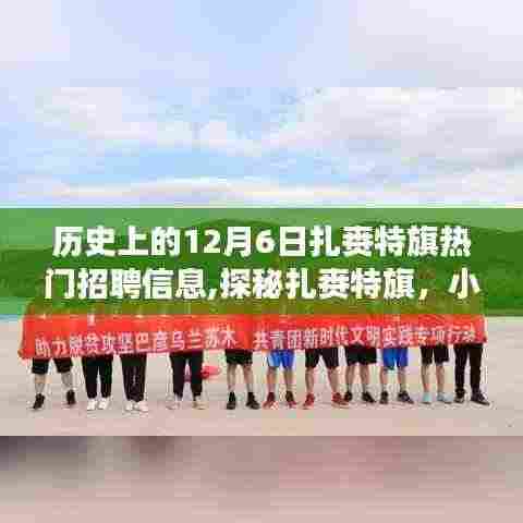 扎赉特旗招聘热点与小巷特色小店探秘，十二月六日的职场与美食奇遇