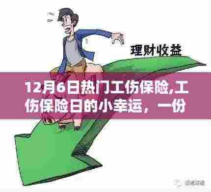 12月6日工伤保险日，小幸运中的友情与家的温暖
