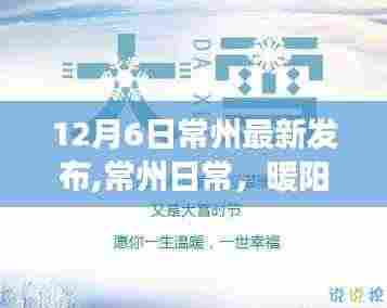 常州日常,暖阳下的温情发布与家的故事更新发布