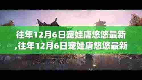 往年12月6日宠娃唐悠悠最新评测，特性、体验、竞品对比及用户群体深度解析