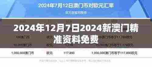 2024年12月7日2024新澳门精准资料免费