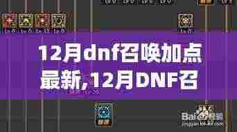 12月DNF召唤加点最新攻略，掌握最新技能，决胜决斗战场