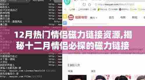 揭秘十二月情侣磁力链接资源盛宴，热门情侣磁力链接一网打尽！