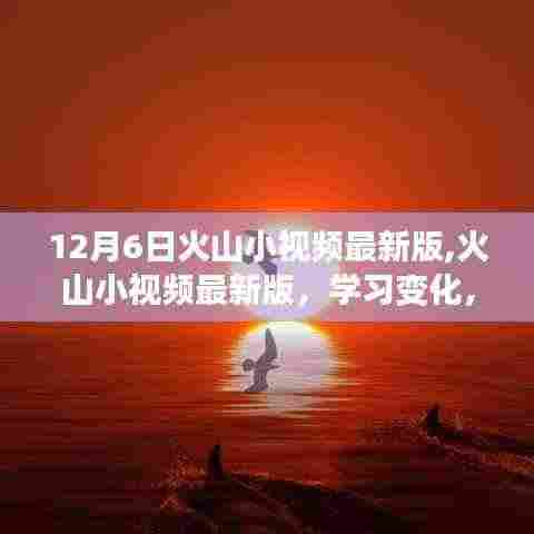 火山小视频最新版学习变化，自信闪耀的每一天