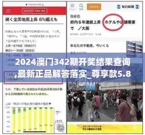 2024澳门342期开奖结果查询,最新正品解答落实_尊享款5.883